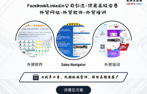 企业海外社媒代运营服务：脸书Facebook与LinkedIn领英公司主页