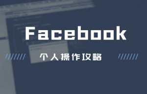 Facebook注意事项|Facebook养号攻略|杭州facebook代运营