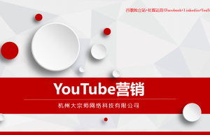YOUTUBE干货|YouTube视频培训|YouTub运营技巧|YouTube开发|YouTube技巧|YouTube视频靠前的关键点