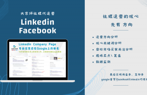 Facebook|LinkedIn运营核心方向分析